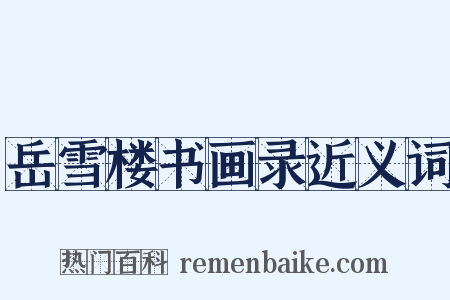 岳雪楼书画录近义词是什么意思的图片